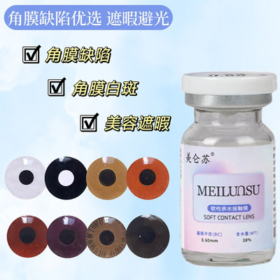 美仑苏无视力角膜缺陷遮盖眼球瑕避光虹膜盲片美容美瞳隐形眼镜TJ