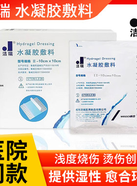 洁瑞水凝胶敷料10cmX10cm烧烫伤