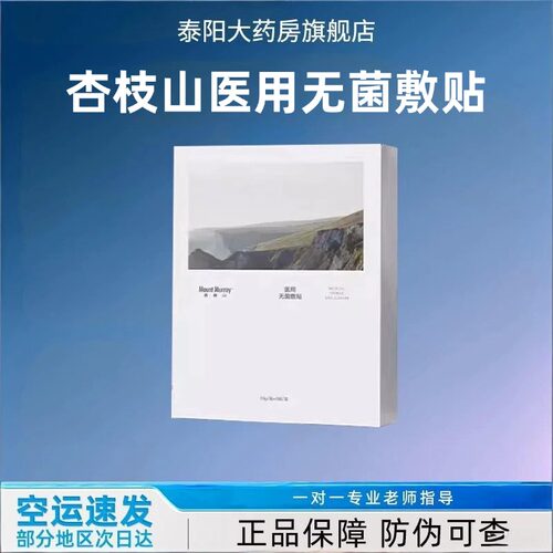 杏枝山医用无菌敷贴保湿舒缓水润亮泽术后修复吸血鬼械字号CY