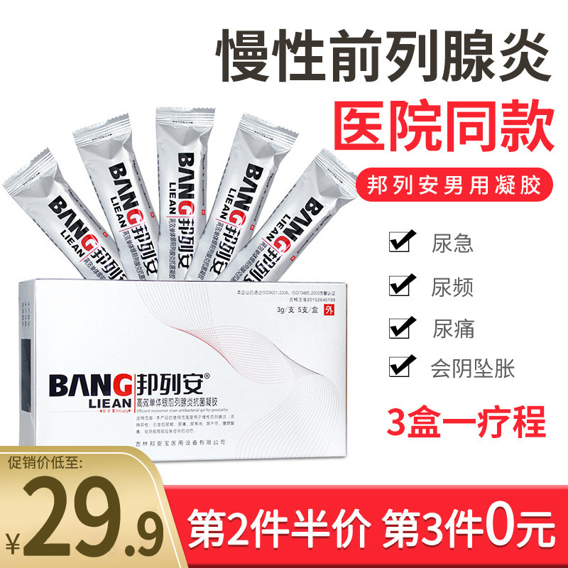 邦列安前列腺药抗菌冷敷凝胶正品前列腺坐炎药尿频尿不尽夜尿多JY