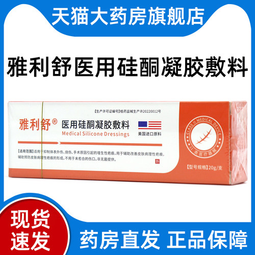 1盒装雅利舒医用硅酮凝胶敷料20g正品旗舰店dy1