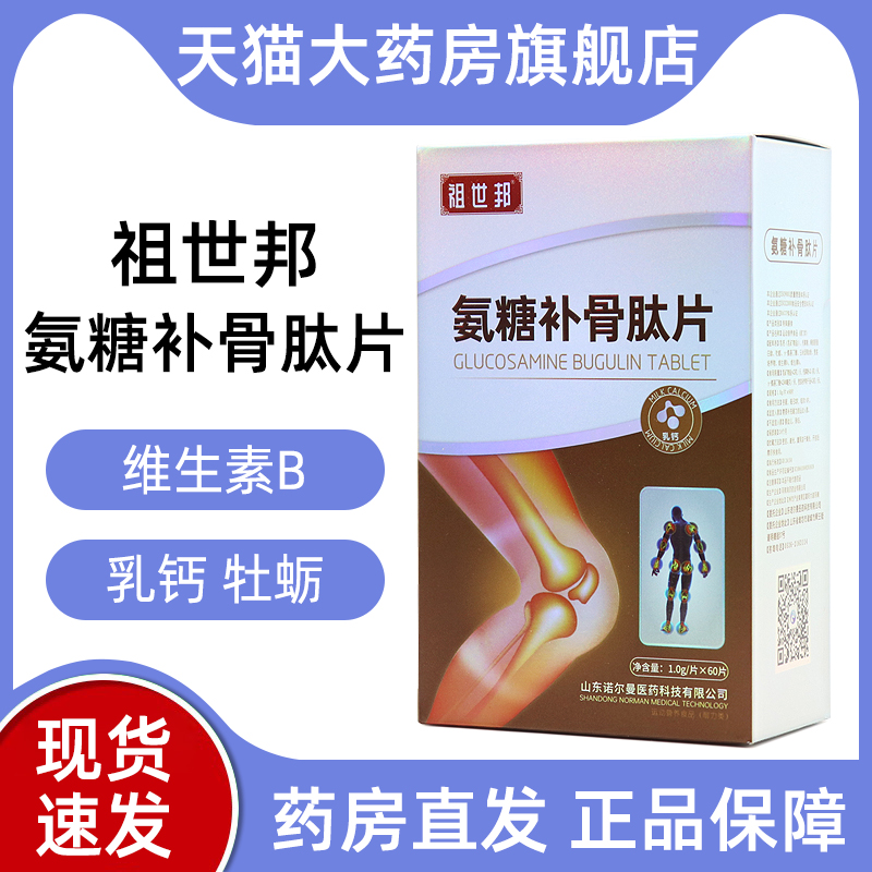祖世邦氨糖补骨肽片60片运动营养食品氨糖乳钙正品旗舰店dy1