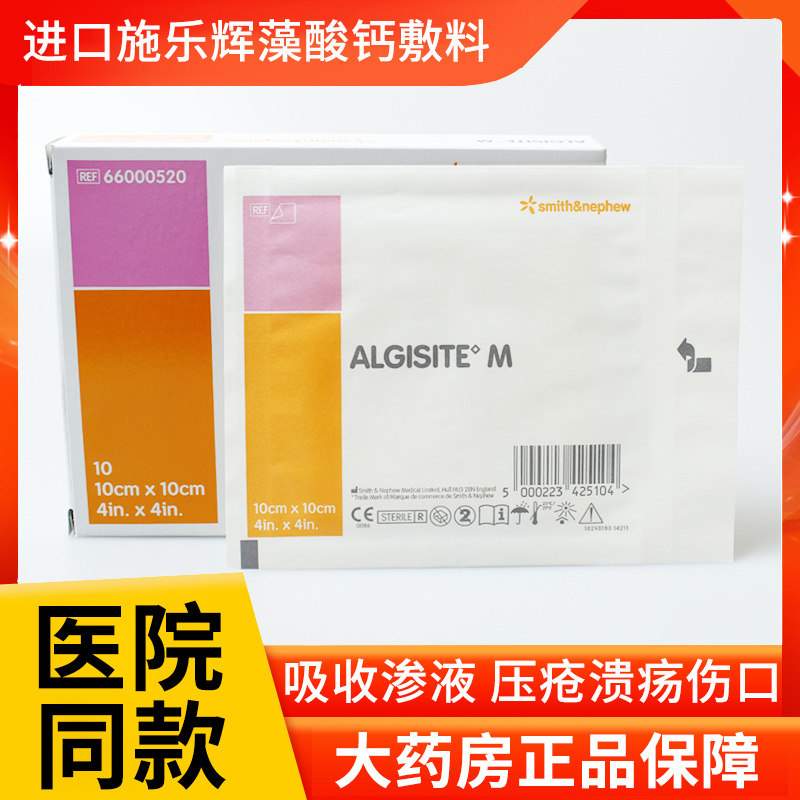 algisite m爱立敷藻酸钙敷料66000520藻酸盐敷料10x10cm填充条zk