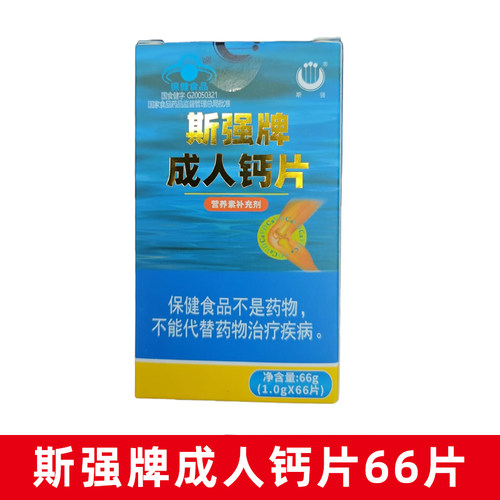 斯强牌成人钙片66片补充钙维生素C及维生素D正品旗舰店dy1
