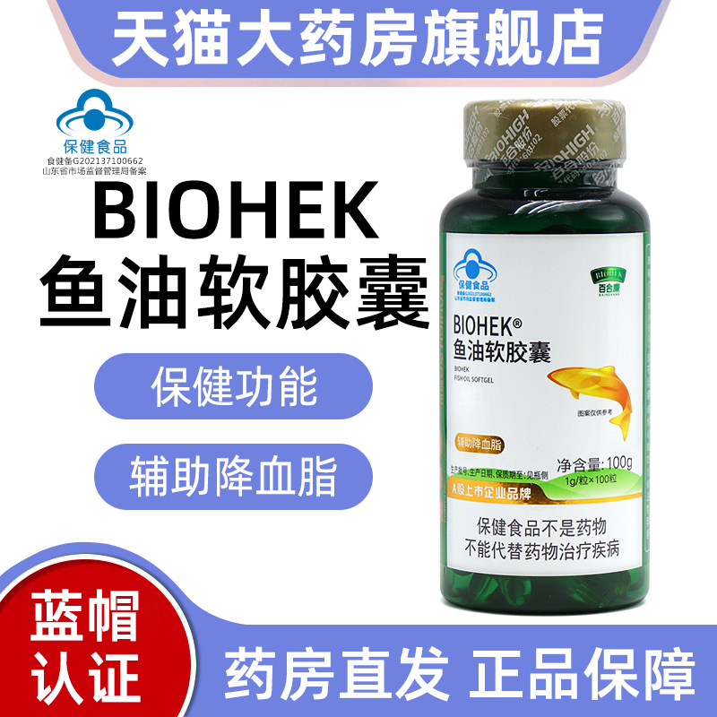 BIOHEK百合康牌鱼油软胶囊100粒辅助降血脂正品旗舰店dy1