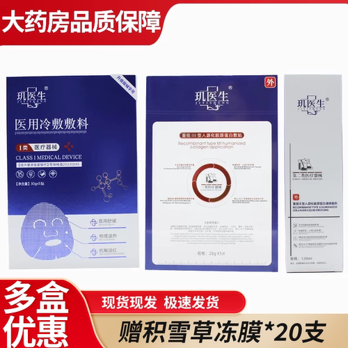 玑医生医用冷敷敷料贴胶原蛋白喷雾械字号敷贴保湿非面膜 6WJ