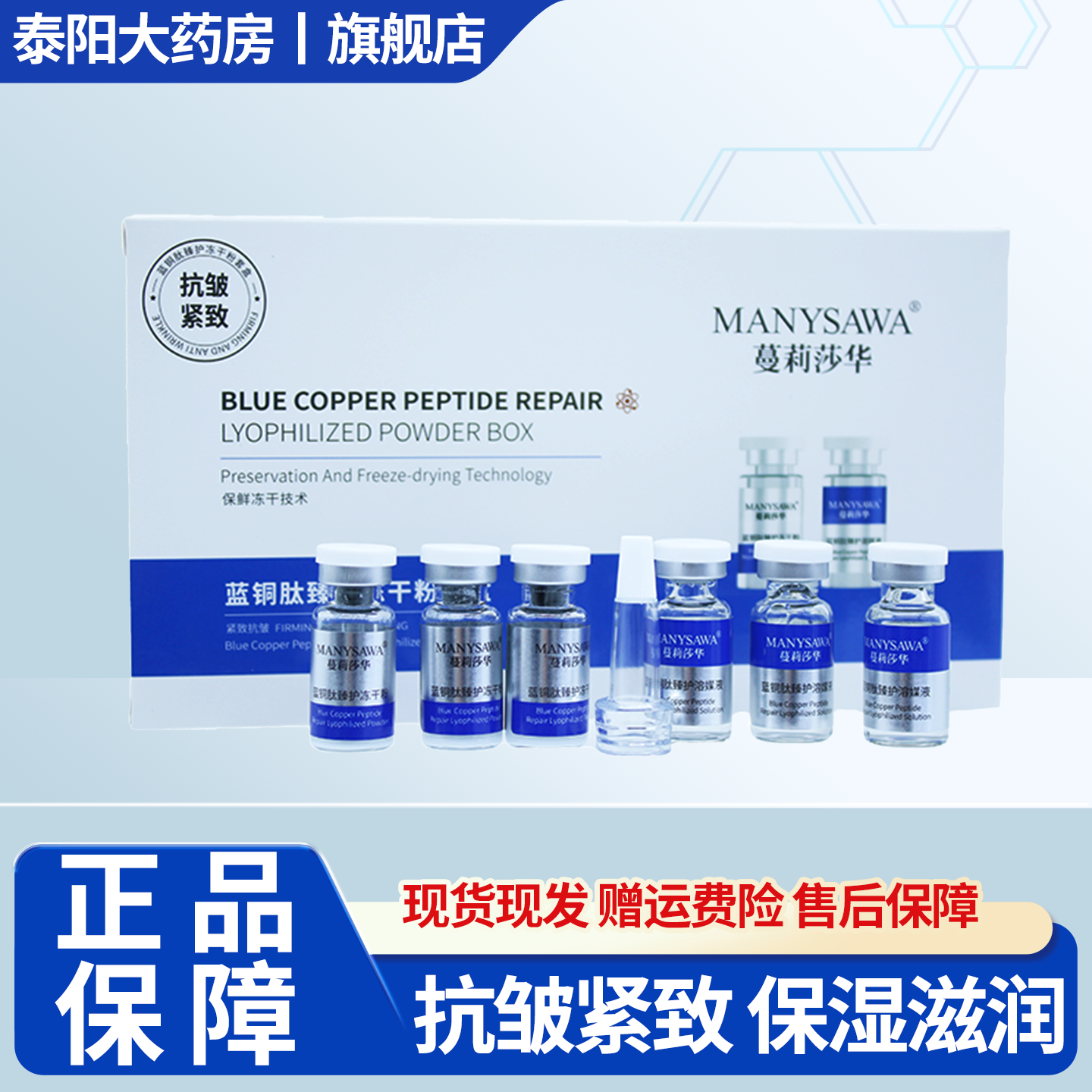 蔓莉莎华蓝铜胜肽冻干粉