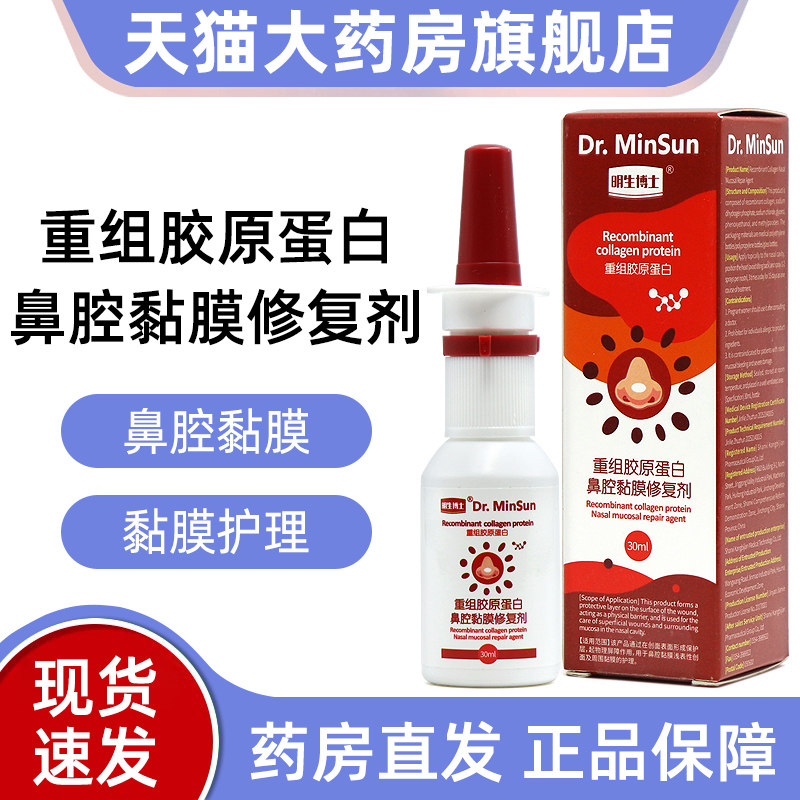 明生博士医用重组胶原蛋白鼻腔黏膜修复剂胶原蛋白鼻腔喷剂dy8