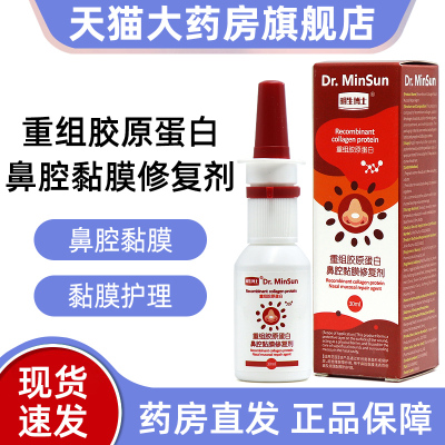 明生博士重组胶原蛋白鼻腔黏膜修复剂胶原蛋白鼻腔喷剂正品dy8