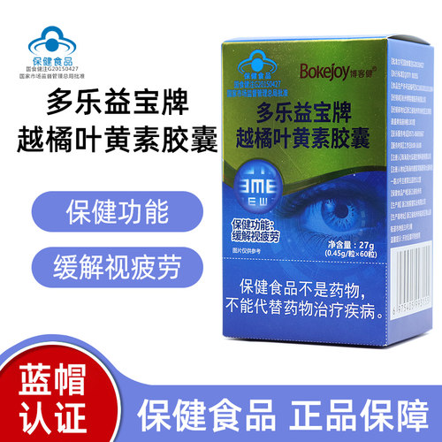 多乐益宝牌越橘叶黄素胶囊视力易疲劳者缓解视疲劳博客健正品dy7