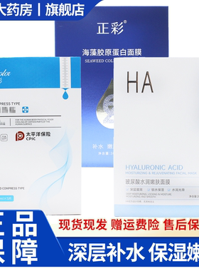 正彩玻尿酸水润嫩面膜肤锁水保湿水嫩护肌肤5片/盒6WJ