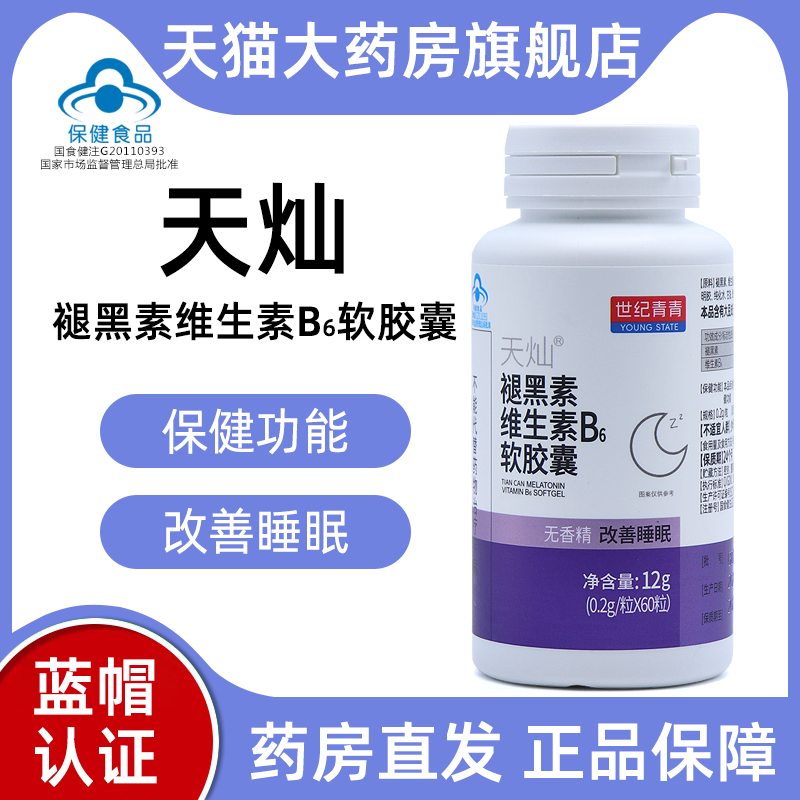世纪青青褪黑素维生素B6软胶囊
