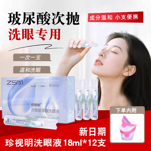 珍视明洗眼液一次性次抛玻尿酸洗眼液12瓶洗眼润眼正品旗舰店dy13