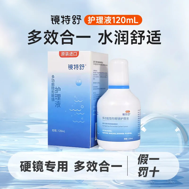 欧普康视镜特舒护理液120ml瓶硬镜隐形眼镜RGP/OK角膜塑接触镜MN,隐形眼镜/护理液,硬镜护理液,淘宝优惠券,粉丝福利购,淘宝优惠卷