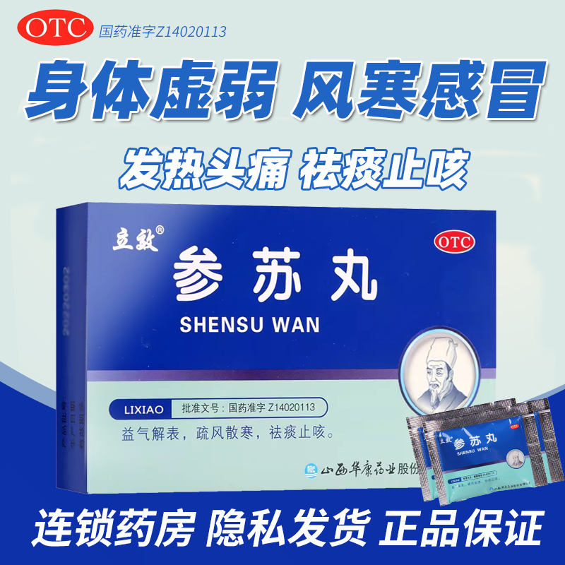 立效 参苏丸 6g*6袋 风寒感冒恶寒发热头痛鼻塞咳嗽痰多胸闷呕逆