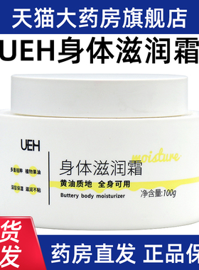 UEH身体滋润霜100g/瓶正品旗舰店dy2