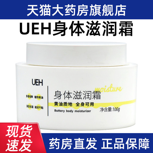 UEH身体滋润霜100g/瓶正品旗舰店