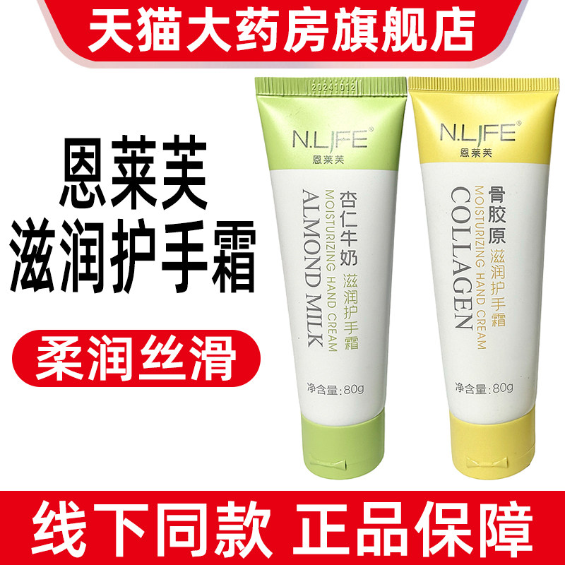 恩莱芙杏仁牛奶盈润护手霜