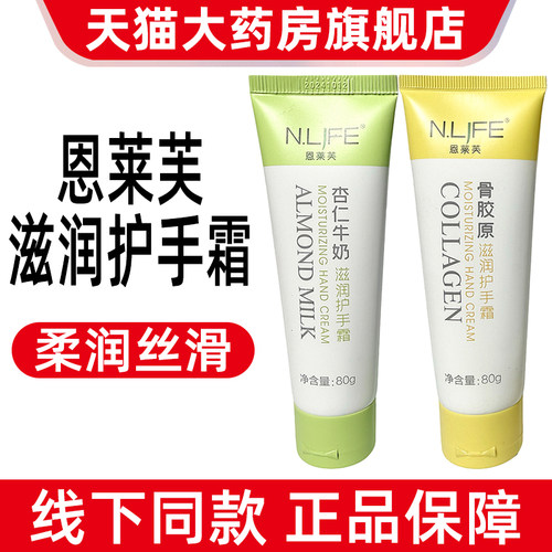 恩莱芙杏仁牛奶盈润护手霜