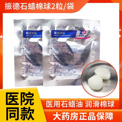 振德石蜡棉球医用润滑