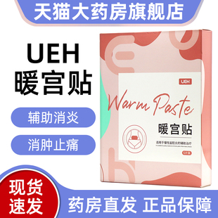 ueh暖宫贴5片/盒适用于慢性盆腔炎的辅助治疗正品旗舰店dy1