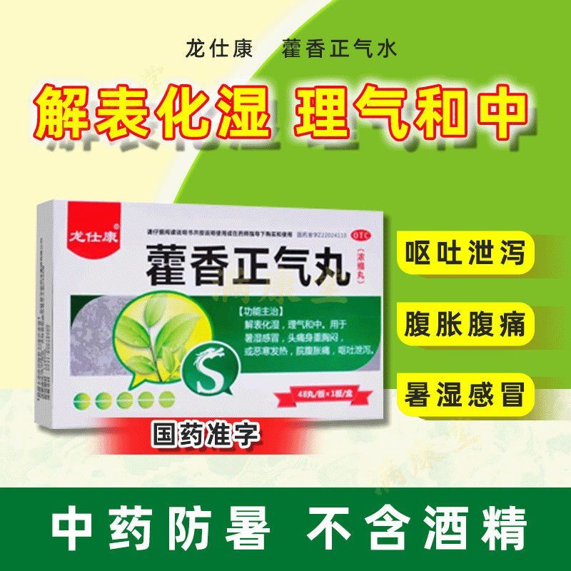【龙仕康】藿香正气丸(浓缩丸)48丸/盒