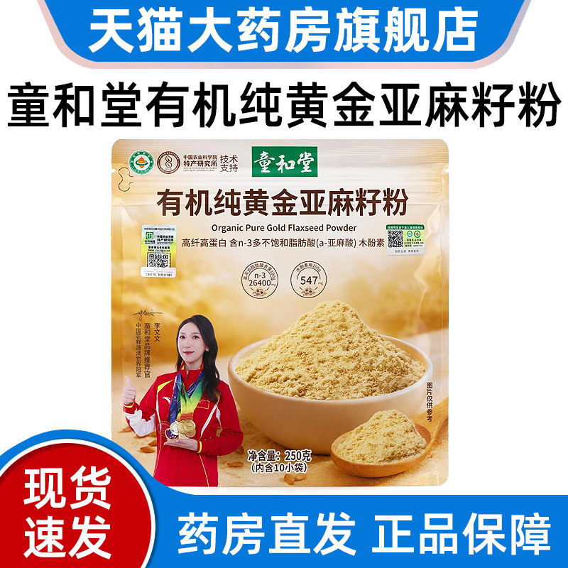 童和堂有机纯黄金亚麻籽粉250g/袋有机膳食营养品dy10