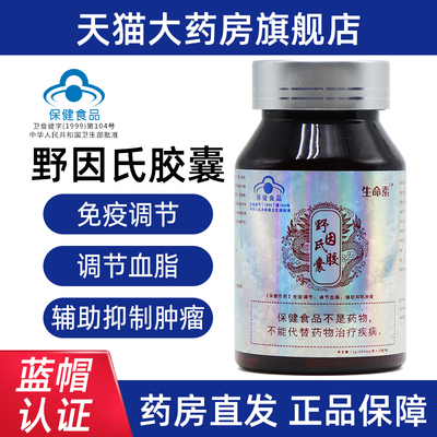 生命素野因氏胶囊30粒免疫调节调节血脂正品旗舰店dy1