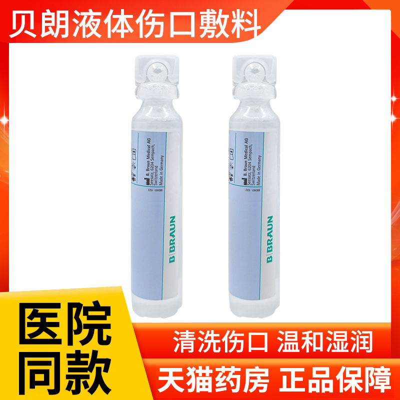 普朗特液体伤口敷料德国贝朗Prontosan清洗伤口溃疡烧伤擦拭ZK