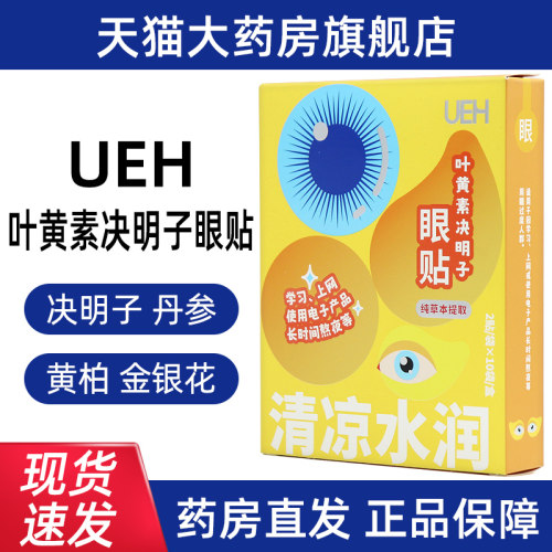 UEH叶黄素决明子眼贴菊花丹参决明子眼部外用眼贴正品旗舰店dy12