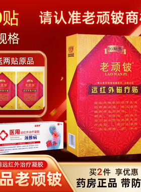 老顽铍20贴】远红外磁疗贴老顽皮骨质增生类风湿关节炎贴膏正品QB