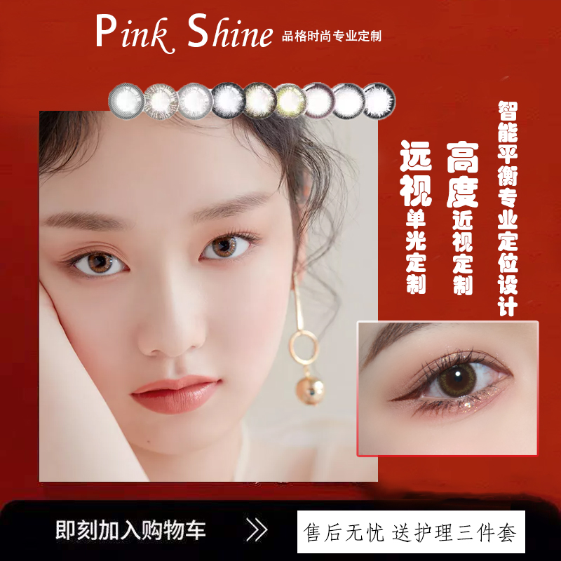 pinkshine高度美瞳远视定制年抛小直径近视彩色隐形眼镜年抛1片JM