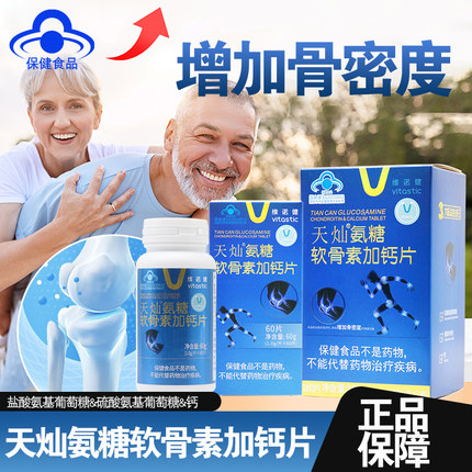 维诺健天灿氨糖软骨素加钙片碳酸钙增加骨密度正品旗舰店dy1