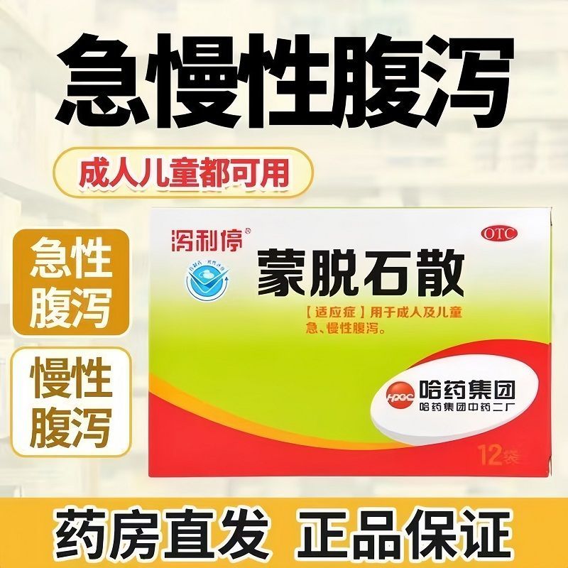 哈药泻利停蒙脱石散止泻药成人腹泻腹痛儿童拉肚子药急慢性腹泻