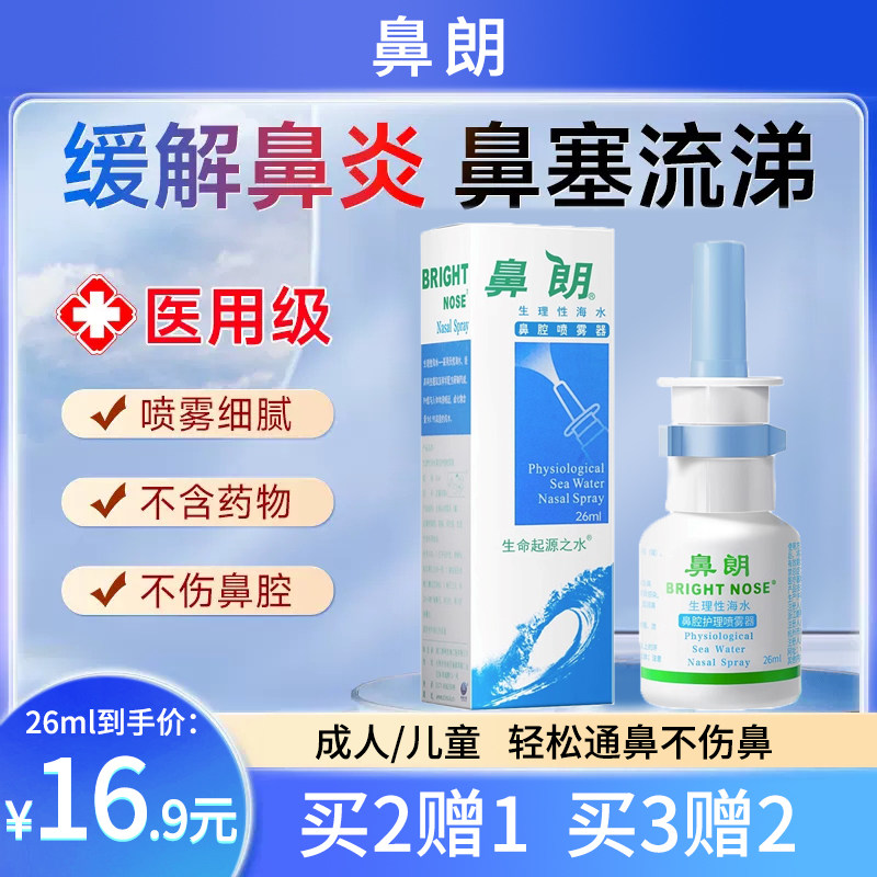 鼻朗生理性海盐水鼻腔喷雾剂儿童洗鼻器家用冲洗医用鼻炎鼻塞JY