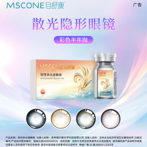 MSCONE目舒康定制散光隐形眼镜美瞳近视高度数半年抛2片小直径JM