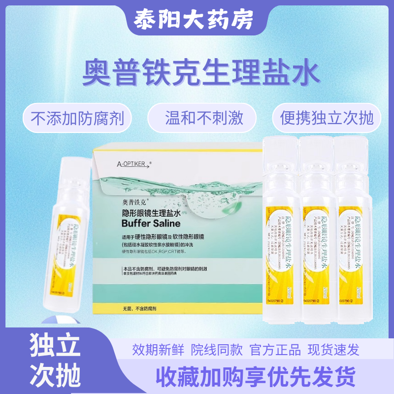 台湾原装奥普铁克盐水冲洗液隐形眼镜OK镜润滑液/RGP硬镜护理液MN