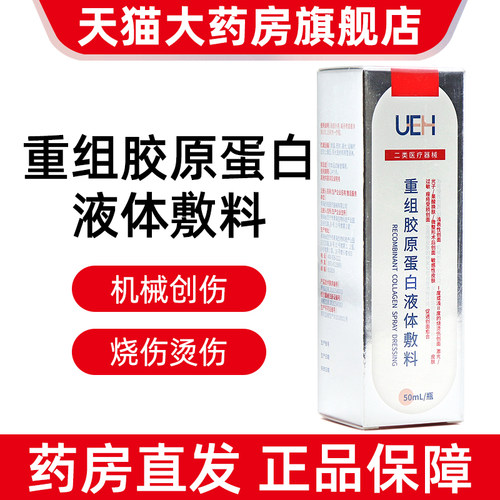 UEH重组胶原蛋白液体敷料50ml皮肤过敏痤疮促进创面愈合正品dy12