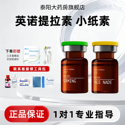 英诺紧致提拉素小纸素西班牙进口提升精华清晰轮廓正品防伪可查CY