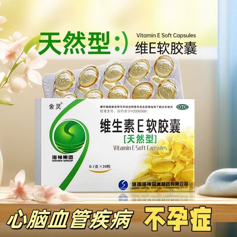 【舍灵】维生素E软胶囊0.1g*30粒/盒图片