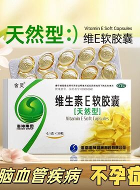 天然型】舍灵 维生素E软胶囊30粒ve不孕症习惯性流产心脑血管疾病