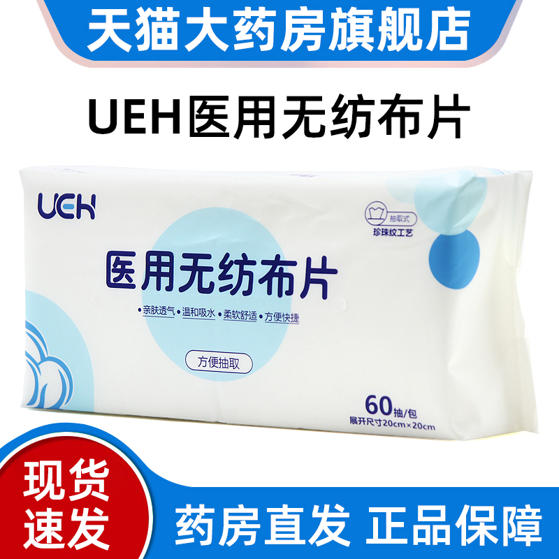 UEH医用无纺布片面部洗脸巾60抽/包一次性擦脸巾正品旗舰店dy1