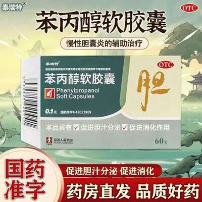 泰瑞特苯丙醇软胶囊 0.1g*60粒/盒 用于慢性胆囊炎辅助治疗促消化