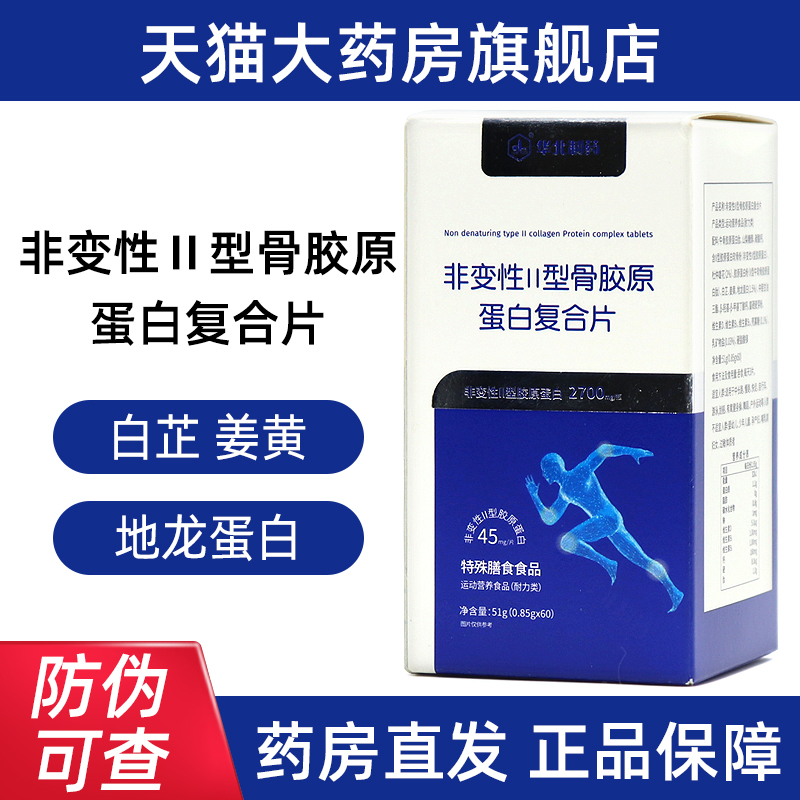 华北制药非变性二型骨胶原蛋白片