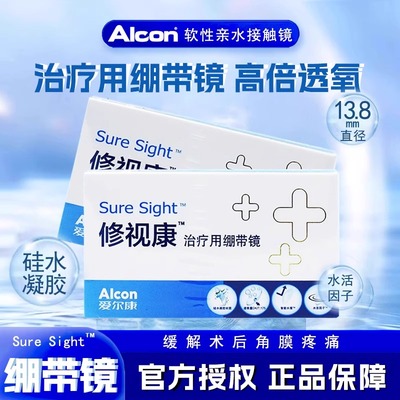 绷带镜缓解爱尔康修视康绷带镜硅水凝胶治疗用月抛一片装绷带镜MN