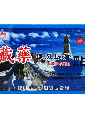 康源阳光藏药追风透骨膏筋骨疼痛贴膏腰肌劳损肩周炎膝关节病QB
