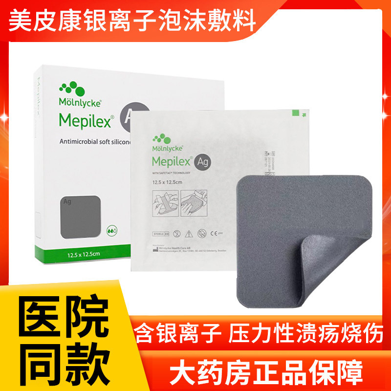 美皮康银离子泡沫敷料mepilex ag自粘性软聚硅酮泡沫压褥疮溃疡zk
