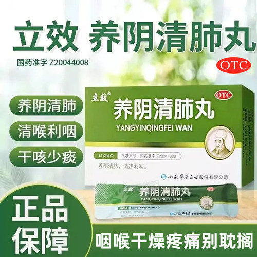 【立效】养阴清肺丸0.1g*65丸*6袋/盒干咳少痰干咳养阴清肺清热利咽颗粒