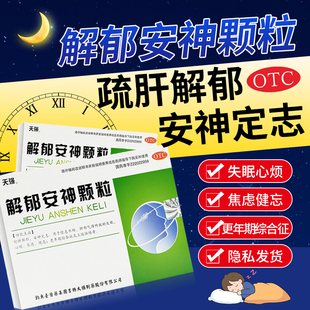 天强解郁安神颗粒10袋舒肝解郁安神定志情志不畅失眠心烦焦虑健忘