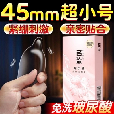 名流超小号45mm避孕套玻尿酸超薄持久男用防早安全套旗舰店nx